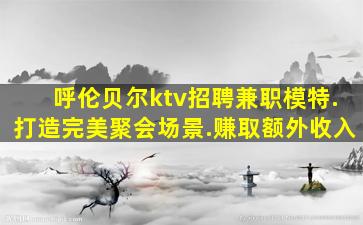 赣州夜总会招聘